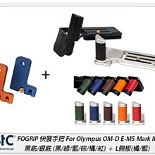 ☆閃新☆STC FOGRIP 快展手把 For Olympus EM5 Mark III + L側板橘/藍(M3,公司貨