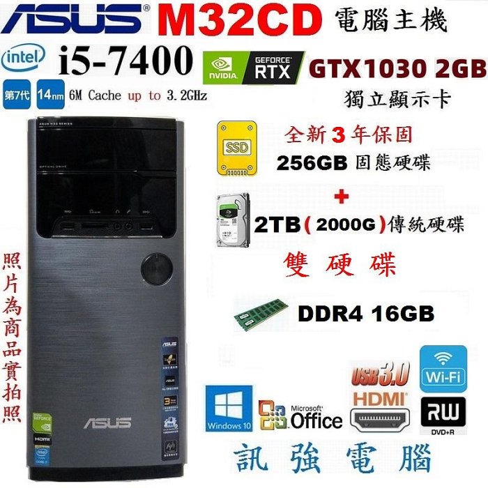 華碩 M32CD 七代 i5 電腦、全新3年保256G固態+傳統2TB雙硬碟、GT1030/2GB獨顯、16GB記憶體、DVD燒錄機