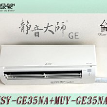 【台南家電館】三菱電機變頻分離式冷氣冷專壁掛《MSY-GE35NA+MUY-GE35NA》適用5-6坪