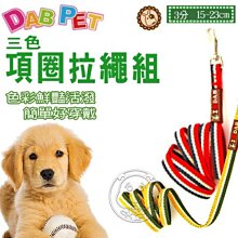 【🐱🐶培菓寵物48H出貨🐰🐹】DAB PET》I Love DAB系列 3分3色項圈拉繩組 特價139元