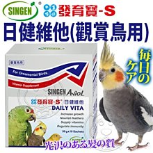 【🐱🐶培菓寵物48H出貨🐰🐹】發育寶-S》鳥用日健維他(觀賞鳥用)-50g 特價79元