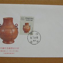 七十年代封--古代雕竹器郵票--72年07.14--專195 特195--台北戳-07-早期台灣首日封--珍藏老封