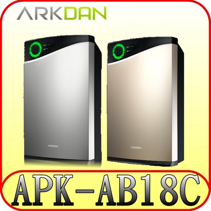 《三禾影》ARKDAN APK-AB18C 空氣清淨機【另有APK-MA22C.APK-CR9P KC-JD70T】