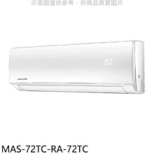 《可議價》萬士益【MAS-72TC-RA-72TC】定頻分離式冷氣(含標準安裝)