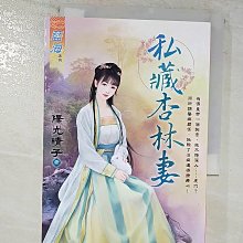 【書寶二手書T1／言情小說_BDH】私藏杏林妻_陽光晴子