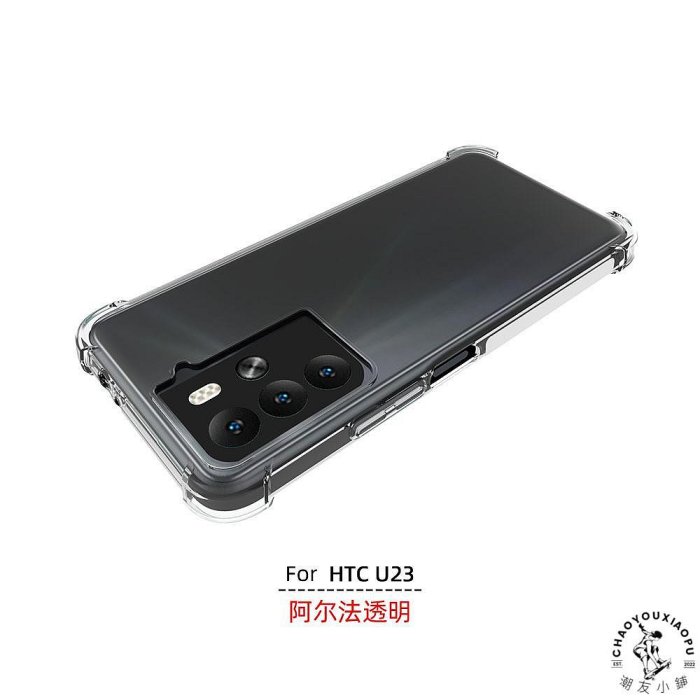 適用 htc u23 透明硅膠防摔 手機殼 HTC U23Pro 2QC9200 保護套-潮友小鋪