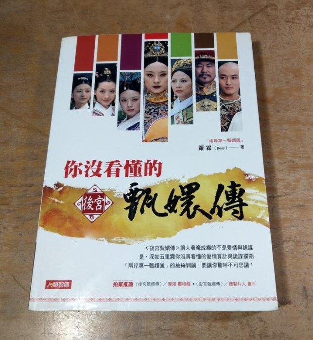 你沒看懂的後宮甄嬛傳(書底許多碰撞凹痕)│羅霖│人類智庫│你沒看懂的 後宮甄嬛傳、你沒看懂的后宮甄嬛傳│六成新