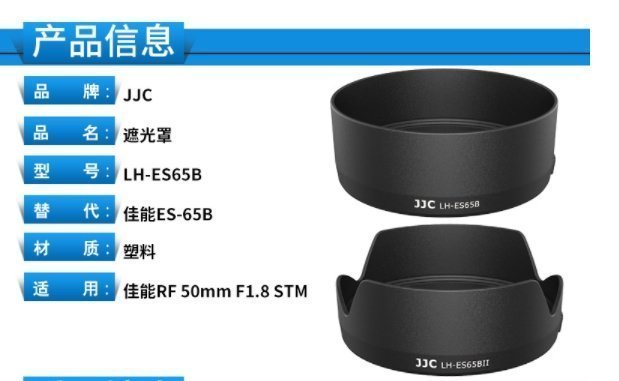 現貨供應 JJC ES-65B遮光罩RF 50mm 1.8 STM鏡頭 佳能R6 R5 R RP微單相機人像定焦 遮光罩