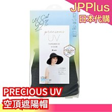 日本 PRECIOUS UV 空頂遮陽帽 防曬 遮陽帽 防曬遮陽帽 漁夫帽 登山帽 小顏 遮陽❤JP