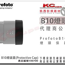 凱西影視器材【Profoto 100700 B10X 燈頭 保護蓋 Protective Cap】燈蓋 燈頭蓋