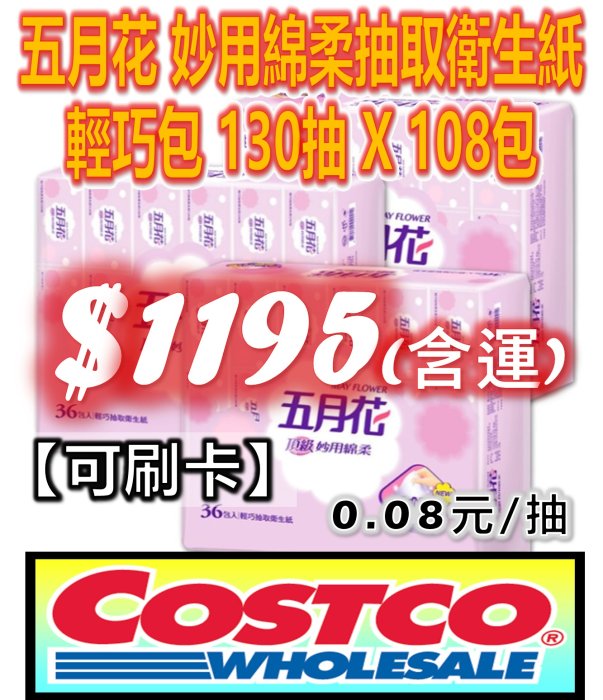 【🉑️刷卡】好市多 COSTCO 代購 五月花 妙用綿柔抽取衛生紙 輕巧包 130抽 X 108入 (36包 X 3袋) 另售 舒潔 科克蘭