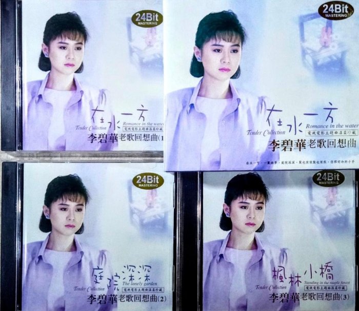 李碧華☘24BIT黃金版限量3CD套裝僅有這套獨賣【老歌回想曲☘CD1.在水一方 CD2.庭院深深 CD3.楓林小橋】電視電影主題曲溫柔珍藏∠03'鄉城唱片