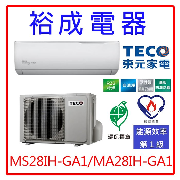 【高雄裕成‧來電超划算】TECO東元精品變頻GA1冷暖氣MS28IH-GA1/MA28IH-GA1另售RAS-28YK1