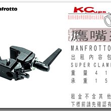 凱西影視器材 MANFROTTO 原廠 鷹嘴夾 出租