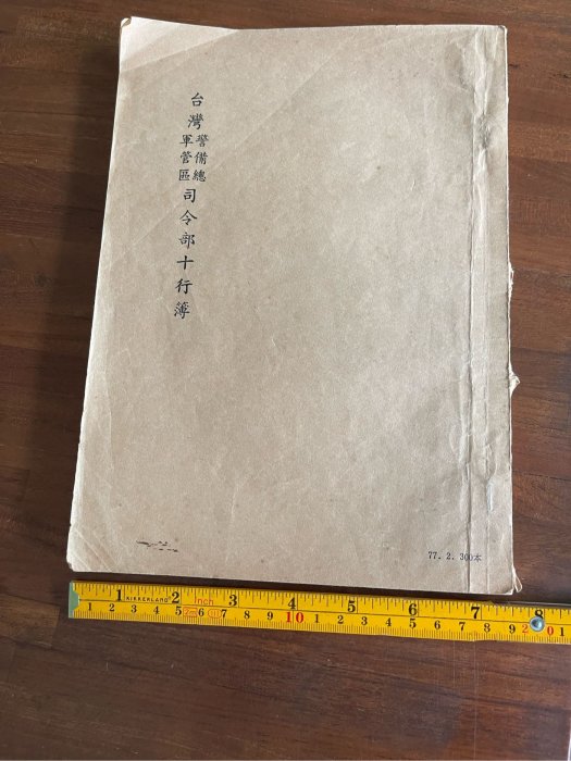 早期台灣軍管區警備總司令部十行簿