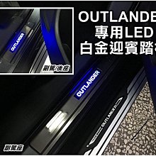 新店【阿勇的店】三菱 outlander 2016~2018年 專用 藍光 LED迎賓門檻踏板 outlander 踏板