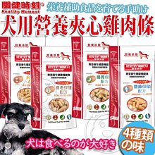 【🐱🐶培菓寵物48H出貨🐰🐹】關健時刻》犬用營養夾心雞肉條-150g 特價175元(自取不打折)