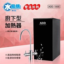 【水易購淨水-苗栗店】ADD-1000 雙溫廚下加熱器飲水機(免運含安裝)