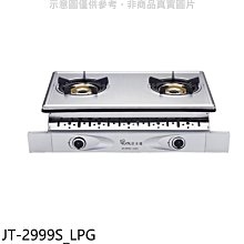 《可議價》喜特麗【JT-2999S_LPG】雙口嵌入爐內焰型瓦斯爐(全省安裝)(7-11商品卡400元)