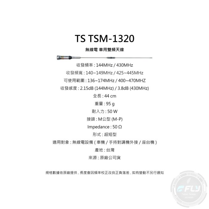 【飛翔商城】TS TSM-1320 無線電 車用雙頻天線◉公司貨◉台灣製造◉44cm◉車機收發◉對講機外接