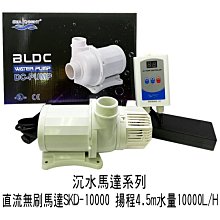 微笑的魚水族☆中國製 SKD【DC 變頻馬達 SKD-10000型==海陸馬達.水陸馬達】直流無刷馬達(可調速)