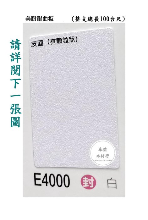 E開頭 皆大歡喜 E-4000 白色 皮面 美耐耐曲板 波音軟片 自黏貼皮 裝飾貼紙 / 台尺 ＊永益木材行(台北)＊