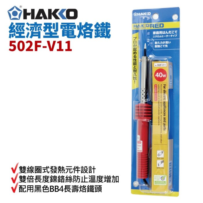 【HAKKO】502F-V11 日製紅柄長壽烙鐵40W 出錫槍 電烙鐵 銲槍