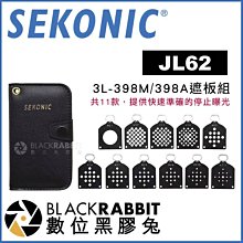 數位黑膠兔【 SEKONIC JL62 L-398M 398A 遮板組 】 遮光片 測光工具 測光表 校準 曝光 灰卡