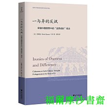 【福爾摩沙書齋】一與異的反諷：早期中國思想中的“連貫成形”觀念