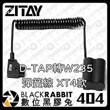 數位黑膠兔【ZITAY 希鐵 D-TAP 轉 W235 彈簧線 XT4款 】富士XT4 GFX100S 攝影 直播 供電 電池