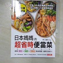 【書寶二手書T1／餐飲_EM7】日本媽媽的超省時便當菜：20分鐘做5便當！全書144道菜兼顧全家營養，老公減醣、小孩發育都適用_野上優佳子,  彭琬婷