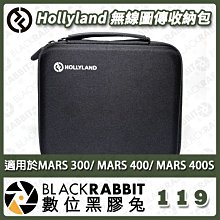 數位黑膠兔【 Hollyland 無線圖傳收納包 】適用於MARS 300/ MARS 400/ MARS 400S