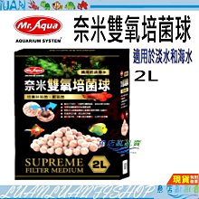 【魚店亂亂賣】水族先生MR奈米雙氧培菌球2L(原廠包裝)專利中空設計/培養好氧和厭氧菌/降低硝酸鹽/台灣Mr.Aqua