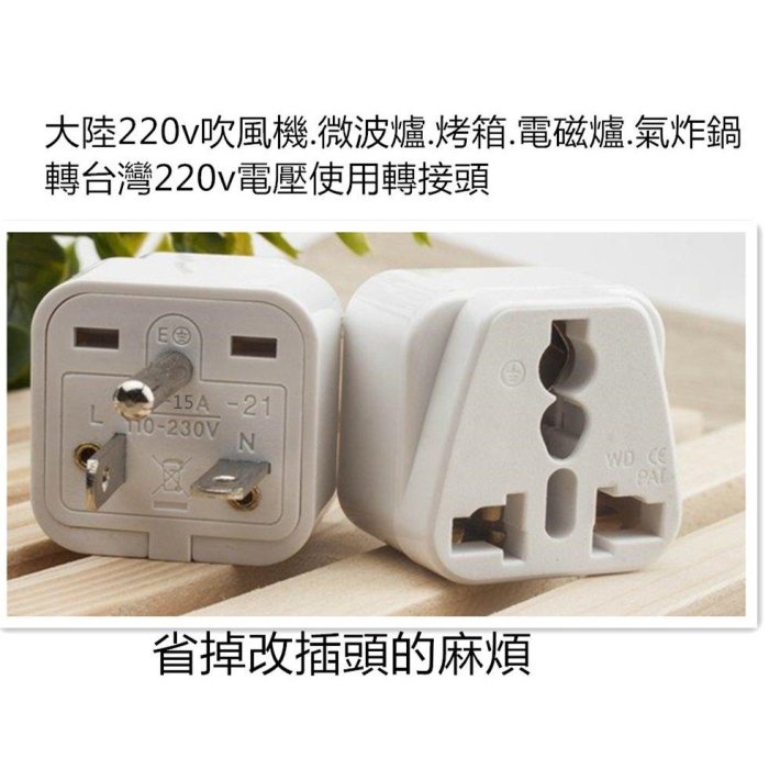 大陸電器220v電壓三爪插頭專用轉接頭,220V大陸電器三插頭轉台灣220v冷氣插座使用用轉接頭,白色15A 250V