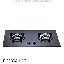 《可議價》喜特麗【JT-2009A_LPG】二口爐檯面爐玻璃黑色瓦斯爐(全省安裝)(7-11商品卡400元)