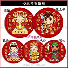 幸福朵朵 ** 10cm **Q版神明貼紙 神明祝壽貼紙 拜拜貼紙 神像貼紙 媽祖 三太子 王母娘娘 關公 財神