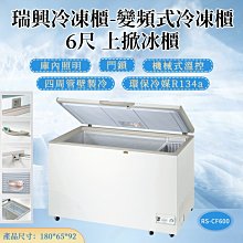 《利通餐飲設備》RS-CF600 .6尺 變頻 台灣製冰櫃 瑞興上掀式 冷凍櫃  臥式冰櫃冰箱 冰淇淋櫃冷藏櫃