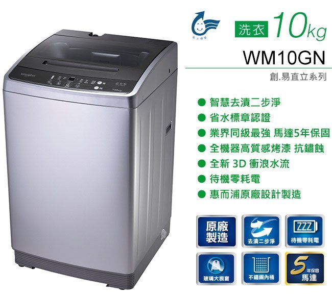 免運費+基本安裝 Whirlpool 惠而浦 10KG 經典系列 智慧去漬 直立式 洗衣機 WM10GN