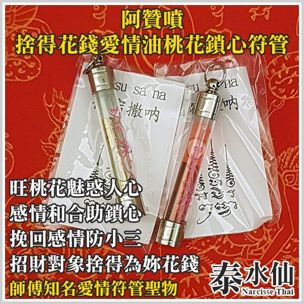 【泰水仙】泰國佛牌 阿贊噴 捨得花錢愛情油桃花鎖心符管 旺桃花魅惑人心感情和合助鎖心挽回感情防小三 招財對象捨得為妳花錢