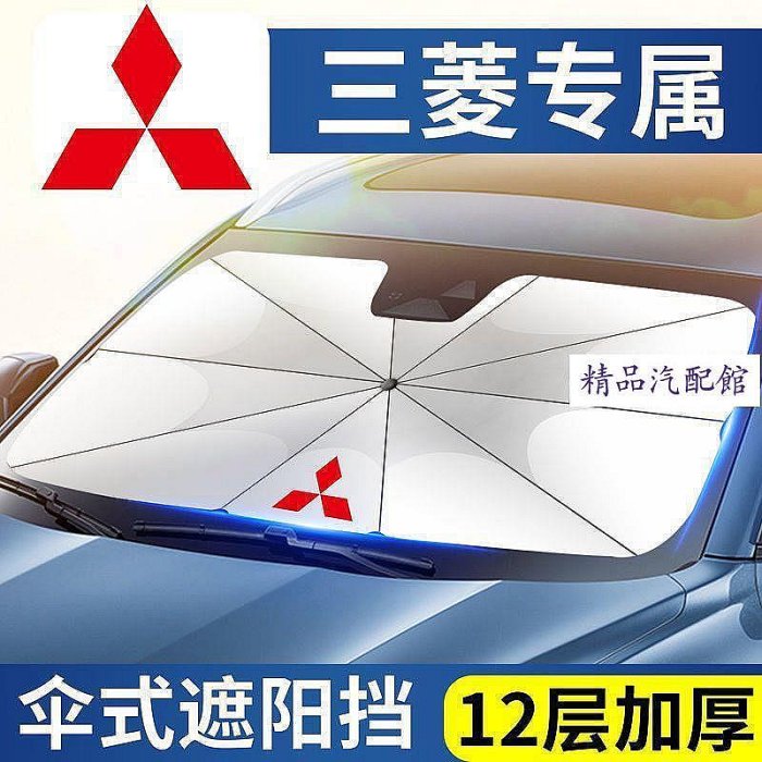 Mitsubishi 專用遮陽傘 Outlander前擋Colt防曬Eclipse Grand Lancer擋風玻璃車罩 Mitsubishi 三菱 汽車配件