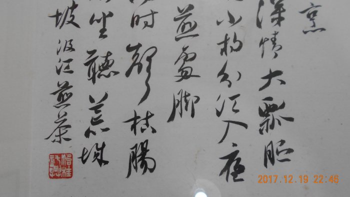 麋研齋藏教授書法作品