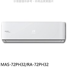 《可議價》萬士益【MAS-72PH32/RA-72PH32】變頻冷暖分離式冷氣