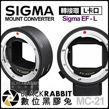 數位黑膠兔【 Sigma MC-21 轉接環 Sigma EF to L 】 panasonic S1 S1R 自動對焦