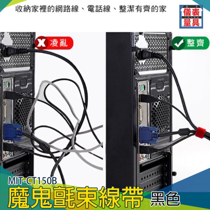 【儀表量具】黑色束線帶 MIT-CT150B 理線帶 綑綁 整線 子母扣 紮線帶 黏性牢固 尼龍毛起布 手機充電線