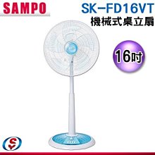 【新莊信源】16吋 【SAMPO 聲寶】 機械式桌立扇 SK-FD16VT / SKFD16VT