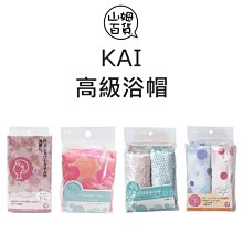 『山姆百貨』KAI 貝印 單層 雙層 高級浴帽 單入 兩入