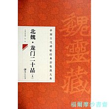 【福爾摩沙書齋】中國古代碑帖經典彩色放大本 2：龍門二十品(上)