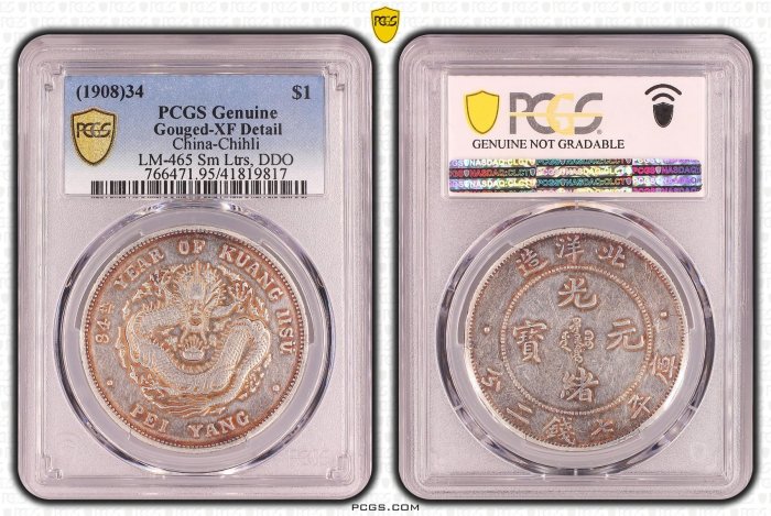 超特價】【極稀有】北洋造光緒元寶1908年34年PCGS XF 小字版正面複打有 