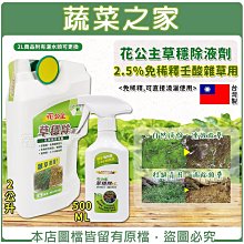 【蔬菜之家滿額免運】花公主草穩除液劑 500ML / 2公升(桶裝)（2.5%免稀釋壬酸雜草用除草)直接噴灑 杜絕青苔