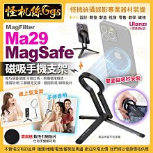 怪機絲 Ulanzi優籃子 Ma29 MagSafe 磁吸手機支架 安卓蘋果手機通用 MagFilter